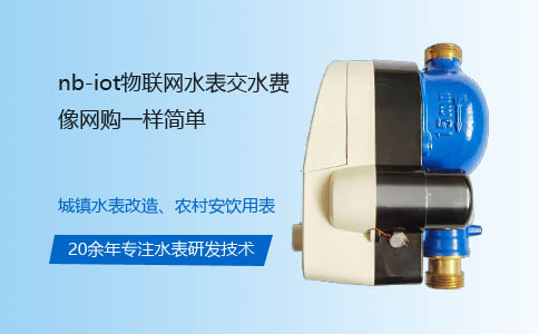 NB-IOT物联网水表缴水费像网购一样简便