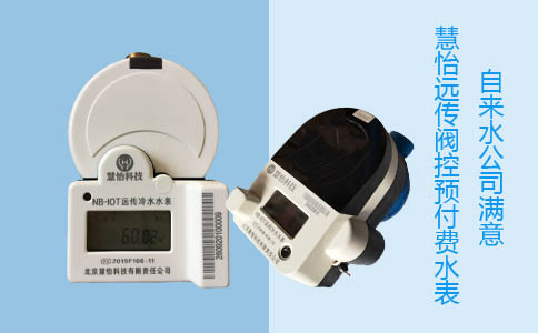 自来水公司满意远传阀控预付费水表