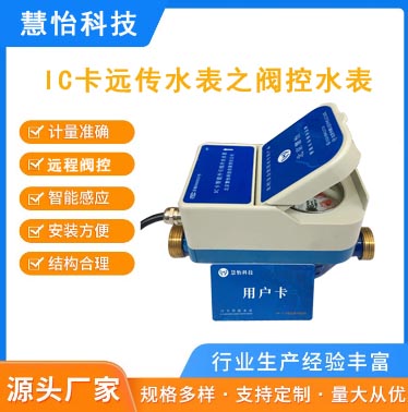 IC卡远传水表之远传阀控水表