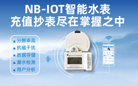 智慧水务远程控制水表降低漏损
