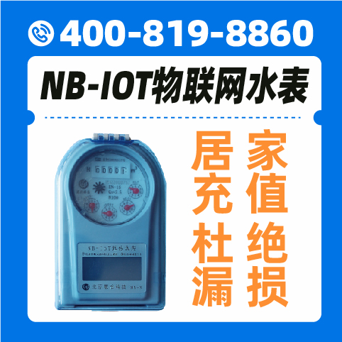 NB-IOT阀控水表与光电阀控水表对比