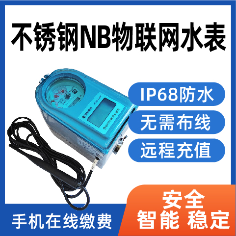 物联网远程控制水表自动存储数据