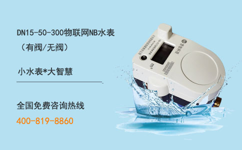 NBIOT无线智慧远传阀控水表可监测数据