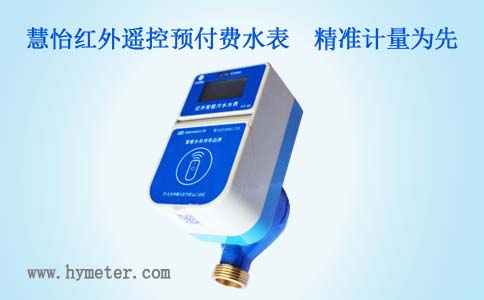 红外遥控预付费水表精准计量为先