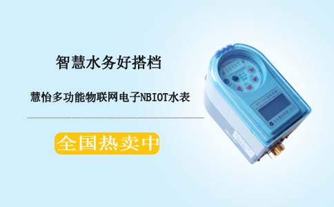 NBIOT水表全国十大品牌排行