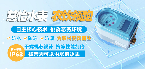 科技赋能农饮用水场景 慧怡水表给出良好答卷