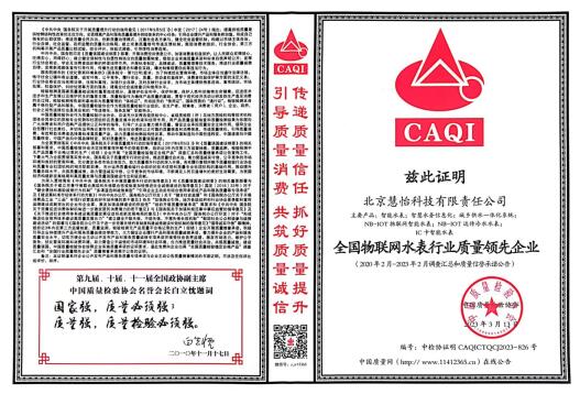 全国物联网水表质量领先企业