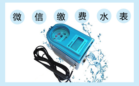 NBIOT水表之微信交费水表功能介绍