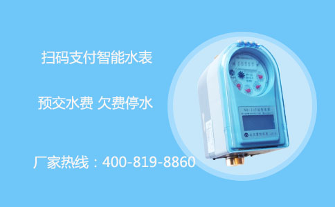 扫码支付智能水表缴费抄表更方便