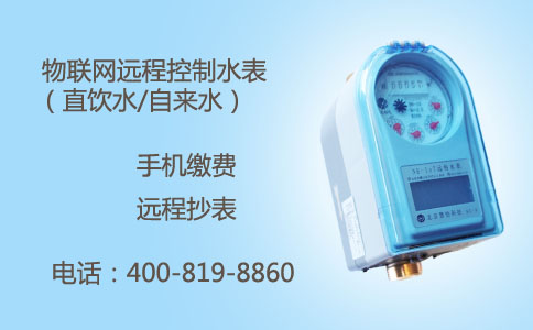 物联网远程控制水表(直饮水/自来水)