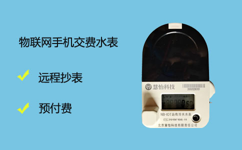 物联网远程控制水表实时监控远程管理
