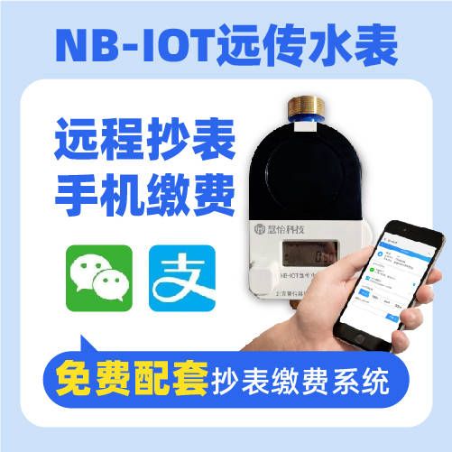 NBIOT水表(冷水、热水)功能特点介绍