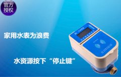 家用水表为浪费水资源按下“停止键”