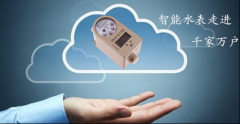 家用水表的发展前景