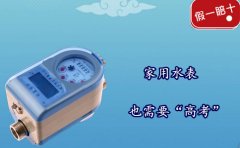 家用水表也需要“高考”