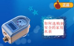 如何选购到安全的家用水表
