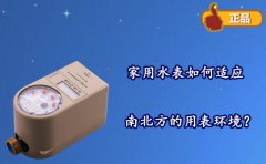 家用水表如何适应南北方的用表环境？