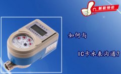 如何与IC卡水表沟通？