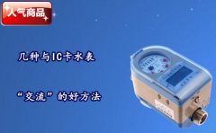 几种与IC卡水表“交流”的好方法