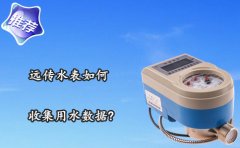 远传水表如何收集用水数据？