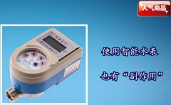 使用智能水表也有“副作用”
