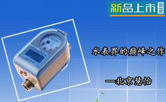 水表界专家--北京慧怡