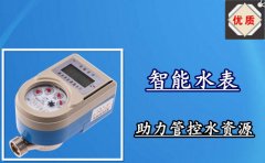 智能水表助力管控水资源