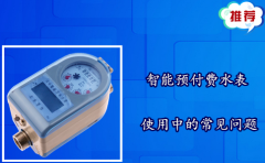 智能预付费水表使用中的常见问题