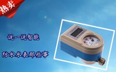 说一说智能防水水表那些事