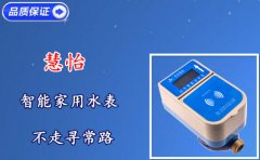 慧怡智能家用水表不走寻常路