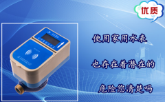 使用家用水表也存在着潜在的危险您清楚吗