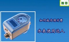 如何成为预付费水表使用达人