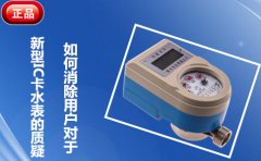 如何消除用户对于新型IC卡水表的质疑