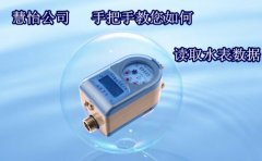 慧怡公司手把手教您如何读取水表数据？