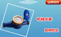 机械水表如何检定？