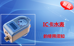 IC卡水表的使用须知