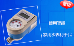 使用智能家用水表利于民