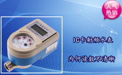 IC卡射频水表为何读数不清晰