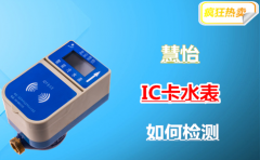 IC卡水表如何检测