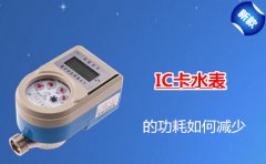 IC卡水表的功耗如何减少