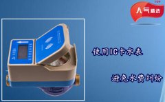 使用IC卡水表，避免水费纠纷