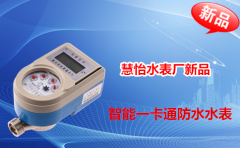 慧怡水表厂新品—智能一卡通防水水表