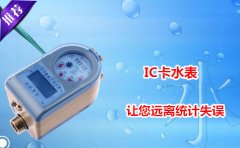 IC卡水表让您远离统计失误