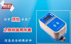北京慧怡水表厂之智能家用水表信息安全的保护