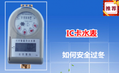 IC卡水表如何安全过冬