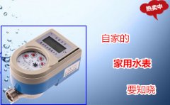 自家的家用水表要知晓