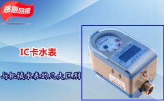 IC卡水表与机械水表的几大区别