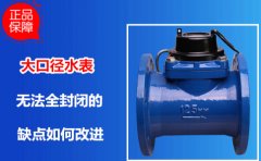 大口径水表封闭的缺点如何改进