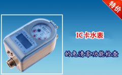 IC卡水表的免清零功能检查