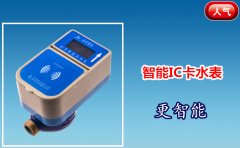 智能IC卡水表更智能